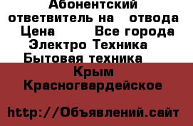 Абонентский ответвитель на 4 отвода › Цена ­ 80 - Все города Электро-Техника » Бытовая техника   . Крым,Красногвардейское